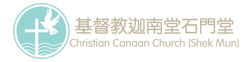基督教迦南堂石門堂